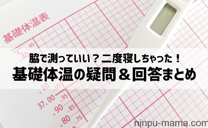 基礎体温 体温計は脇で測ってもいいの 妊活中の私が産婦人科医に聞いた8つの疑問回答まとめ 妊活 妊娠ブログ 初めてママ応援隊