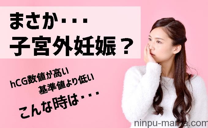 子宮外妊娠でのhcg数値は 高い 低い時の異常妊娠可能性は 妊活 妊娠ブログ 初めてママ応援隊