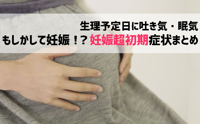 生理予定日に眠気や吐き気は妊娠サイン 着床症状まとめ 妊活 妊娠ブログ 初めてママ応援隊