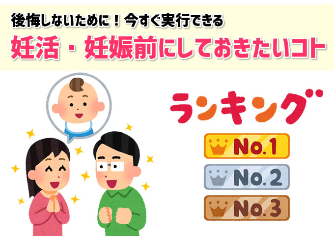 妊娠してからでは遅い 妊活 妊娠前に夫婦でしておきたい準備ベスト3 妊活 妊娠ブログ 初めてママ応援隊